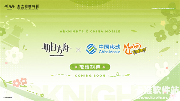 《明日方舟》× 中国移动 合作筹备中