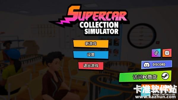 超级跑车收藏模拟器中文版游戏玩法1