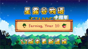 星露谷物语10周年1.7版本更新情报汇总