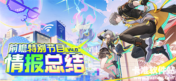 崩坏星穹铁道4.0版本福利汇总一览