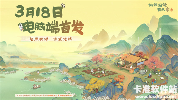 《桃源深处有人家》PC端将于3月18日正式上线！