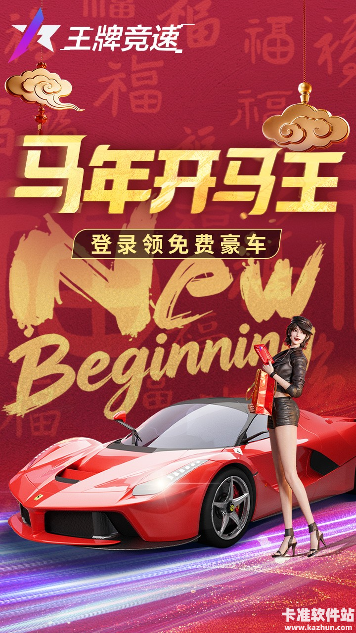 马年开马王，马上放大招