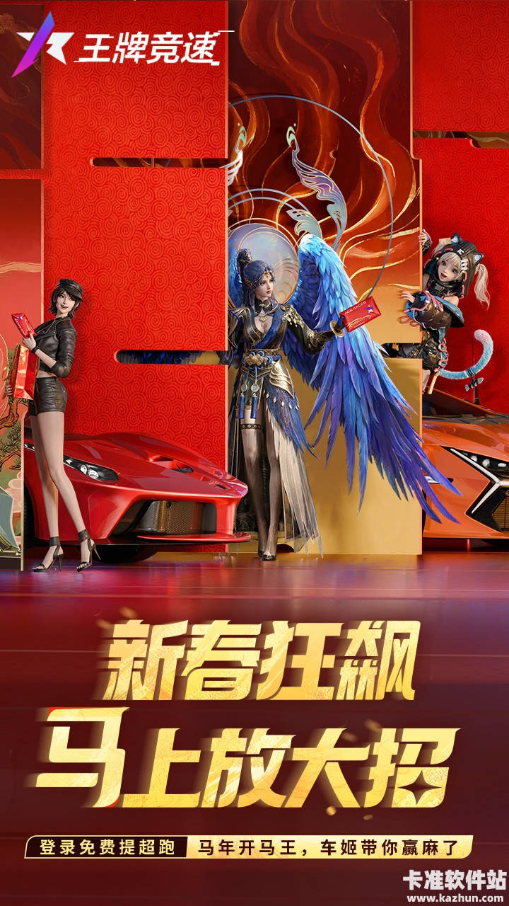 马年开马王，车姬带你赢麻了