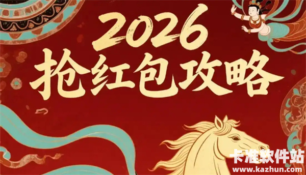 2026马年春节所有厂商红包活动攻略汇总