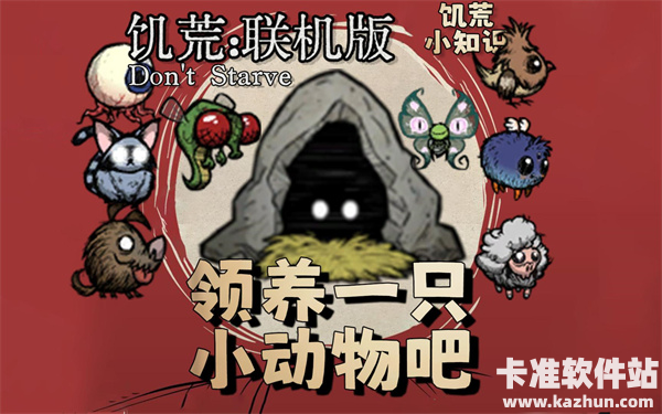 饥荒联机版小宠物的领养方法