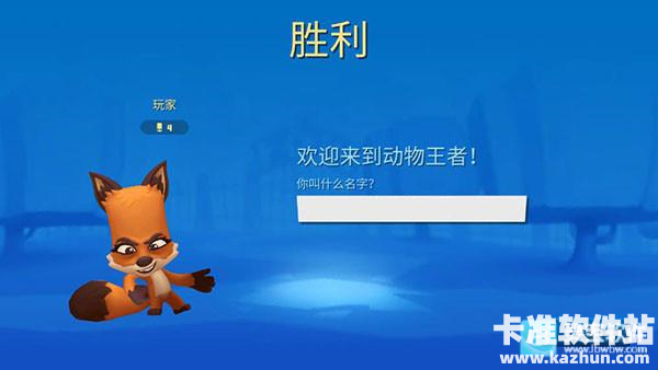 动物王者游戏玩法7