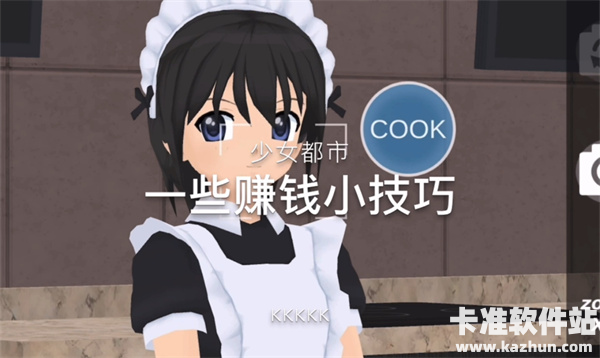 少女都市怎么打工赚钱 少女都市怎么赚钱最快