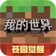 我的世界网易官方正版