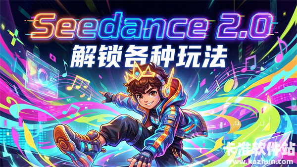 Seedance2.0在哪里能用及亲测体验