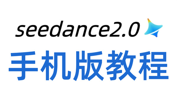 Seedance2.0模型手机版使用教程