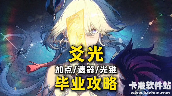 崩坏星穹铁道爻光技能加点优先级