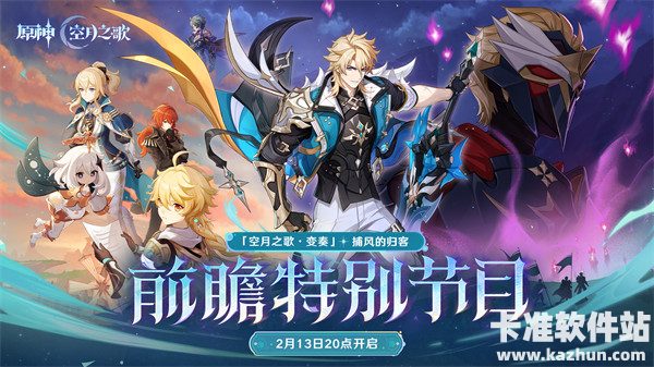 《原神》「『空月之歌·变奏』捕风的归客」前瞻特别节目预告