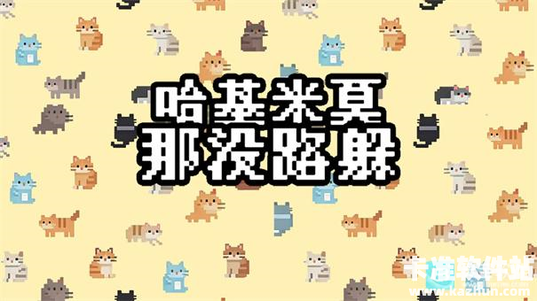 哈基米莫那没路躲