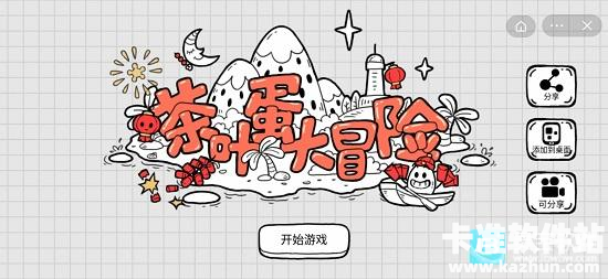 茶叶蛋大冒险新年版本游戏隐藏关卡通关攻略3