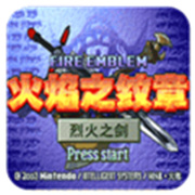 火焰纹章烈火之剑汉化版