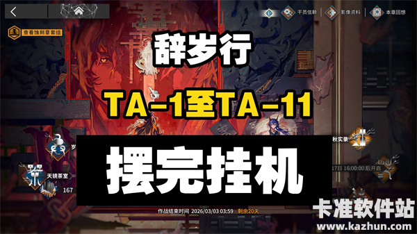 明日方舟辞岁行攻略 TA-1~11挂机阵容推荐