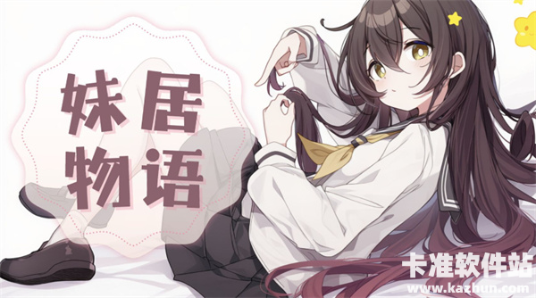 妹居物语什么时候正式上线