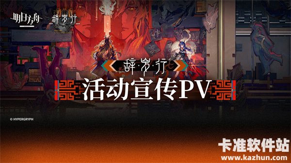 明日方舟辞旧迎新SideStory「辞岁行」已开启