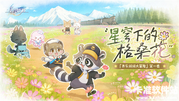 《崩坏：星穹铁道》「齐乐绒绒大冒险」公益短片：星穹下的格桑花