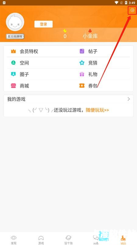 冒泡社区旧版本app使用方式-3