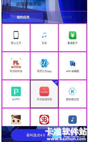 易叫连点app使用方式-3