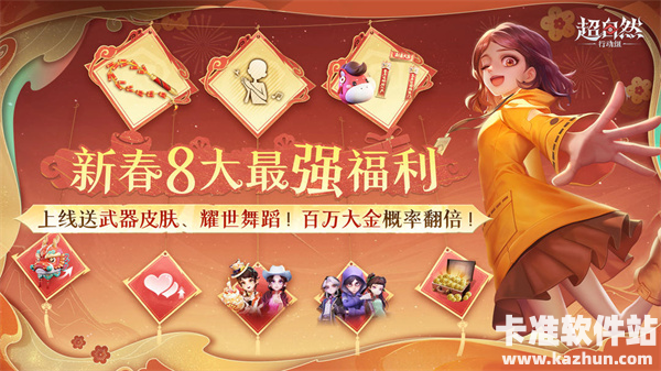 超自然行动组2026马年春节福利汇总