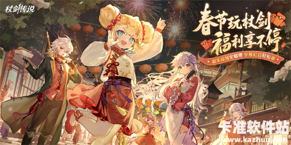 杖剑传说2026千霄限节福利汇总