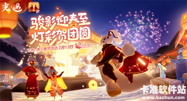 《光·遇》春节版本更新！游园盛会开启