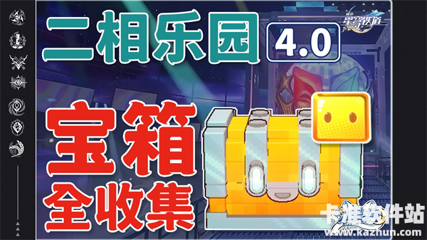 崩坏星穹铁道二维市宝箱位置一览