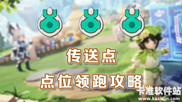 元梦之星山海寻灵全地图传送石的位置