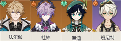 原神法尔伽最佳配队推荐1