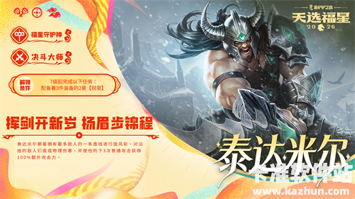 金铲铲之战2026福星守护者泰达米尔解锁方法