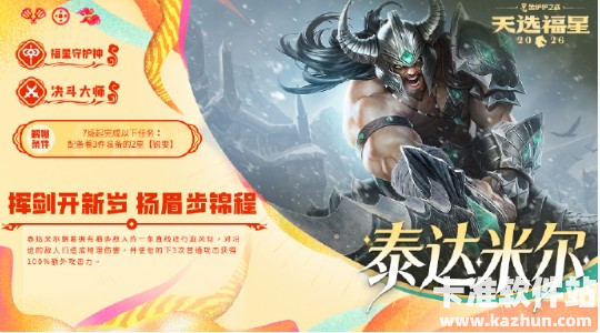 金铲铲之战2026福星守护者泰达米尔解锁方法1