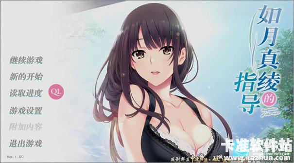 如月真绫的指导