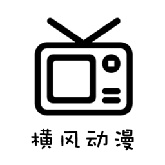 横风动漫