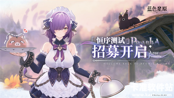 《蓝色星原：旅谣》「恒序测试」招募正式开启！