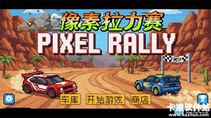 像素拉力赛官方正版游戏玩法1