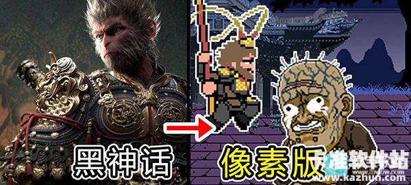 黑神话悟空像素版完整版