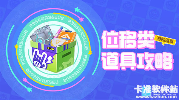 元梦之星国际服位移类道具介绍1