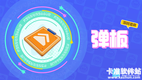 元梦之星国际服位移类道具介绍4