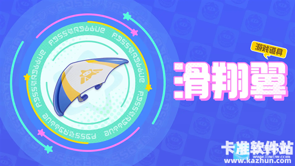 元梦之星国际服位移类道具介绍6