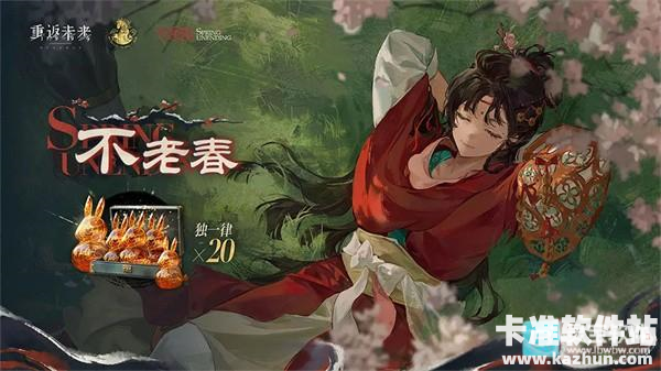 重返未来1999官服2026新春特别版本「不老春」介绍10