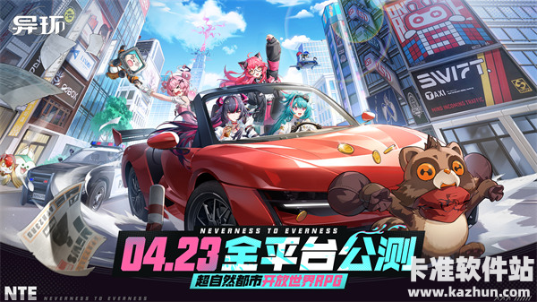 《异环》全平台公测正式定档2026年4月23日