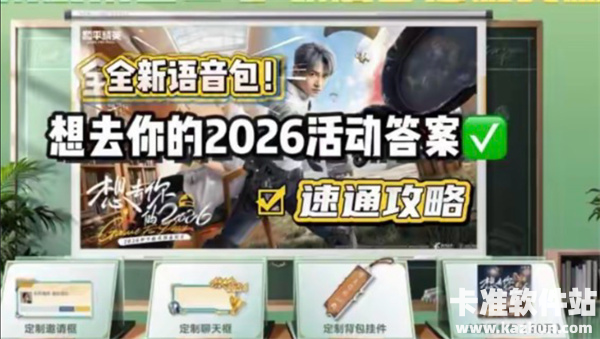 和平精英想去你的2026全题目答案大全