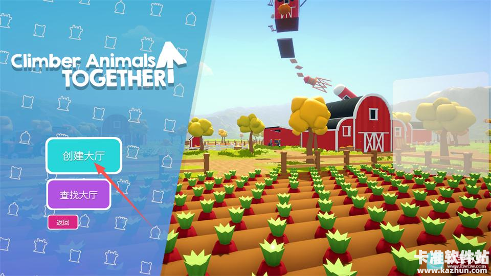 攀爬动物在一起游戏如何联机2