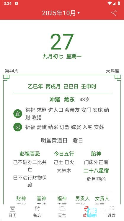 黄历万年历app使用方式-1