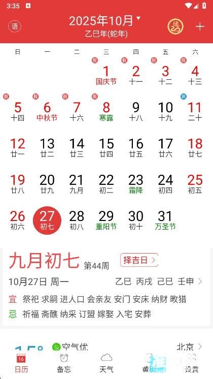 黄历万年历app使用方式-2