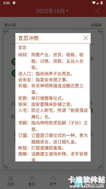 黄历万年历app使用方式-3