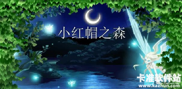 小红帽之森冷狐版