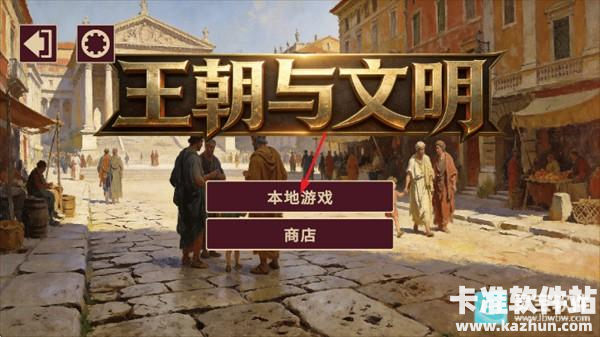 王朝与文明游戏玩法1